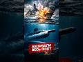 Подлодка взорвала морской флот