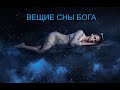 ВЕЩИЕ СНЫ - ПОДСКАЗКИ ТВОРЦА