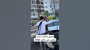 فيديو صادم لـ شاب يعتدي على عامل نظافة في لبنان جديدها 