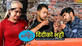 Didi Ko Bhatti | Naatakai Ho | Lekhmani Trital | Sita Neupane | Bidur Khanal | Episode 13