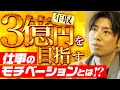 【仕事】30代で年収3億円を目指す、仕事のモチベーションとは?