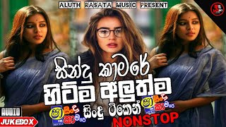 Sha FM Sindu Kamare Nonstop 2022 | Best Sinhala Nonstop | New Sinhala Nonstop 2022 | Aluth  sindu screenshot 1