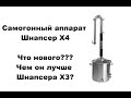 Новый аппарат Шнапсер Х4 ( Schnapser X4). Что же изменилось и какие улучшения произошли ?