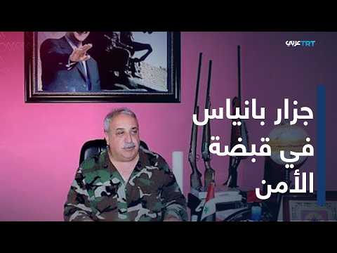 Ali Kayali, "Mihrac Ural," the prime suspect in the Baniyas massacre, is in Syrian custody