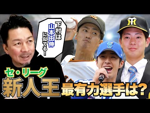 今季のセ・リーグ新人王最有力なのは?? 阪神ドラ１・下村海翔は山本由伸に似ている!? 館山昌平がセ・リーグ新人の注目選手の活躍を徹底分析!!