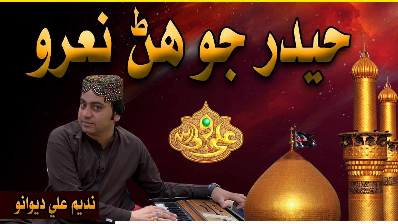 Hyder Jo  Han Naro  Nadeem Ali Dewano  Athae Hub Ja  sindhi song  sufi song   manqabat mola ali