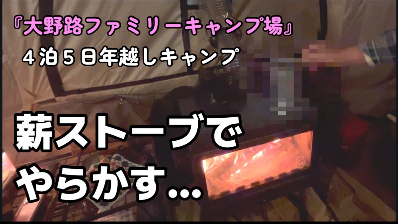 【失態…】薪ストーブでやらかして…笑いが止まらないw４泊５日の年越しキャンプ！牡蠣のカンカン焼き『大野路ファミリーキャンプ場』１日目