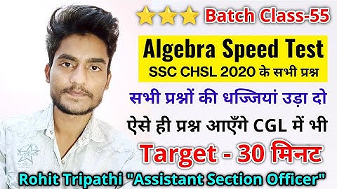 Algebra (SSC CHSL Questions) by Rohit Tripathi | M.Imp for CGL 2021| Calculation Speed 2 गुना करो 💥😍