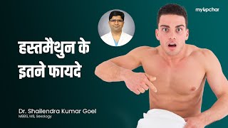 हस्तमैथुन के होते हैं ये फायदे - डॉ गोयल से जानें हस्तमैथुन करना सही या गलत और कितनी बार करें