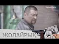 «ЖОЛАЙРЫҚ». Телехикая. 9-бөлім