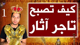 حصريآ أسرار تجارة الآثار في مصر - قصة حقيقية | الجزء الاول