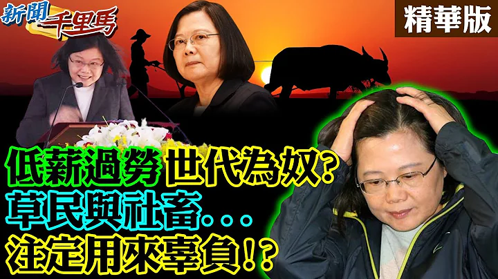 【新闻千里马】纾困预算8400亿 7成劳工领不到！？看完秒懂！本土疫情爆发前...总统当年“海誓山盟”如何落空？@CtiNews 精华版(CC字幕) - 天天要闻