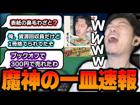 「魔神の一皿」の悲しい情報を知ってしまう布団ちゃん【2023/6/9】