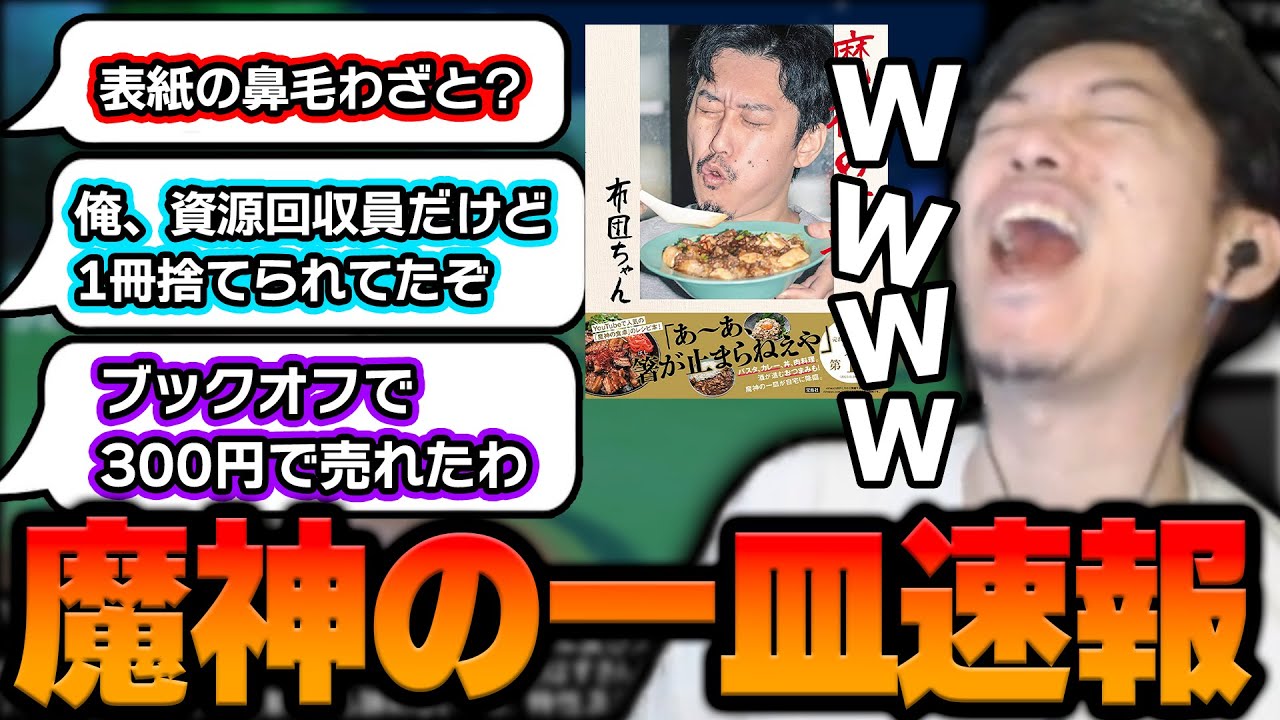 魔神の一皿」の悲しい情報を知ってしまう布団ちゃん【2023/6/9】 - YouTube