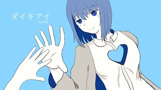 ダイキアイfeat.知声/西治コウ
