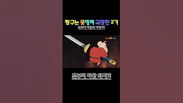 짱구는 못말려 극장판 3기 흑부리 마왕의 야망 흑부리 마왕 퇴치 