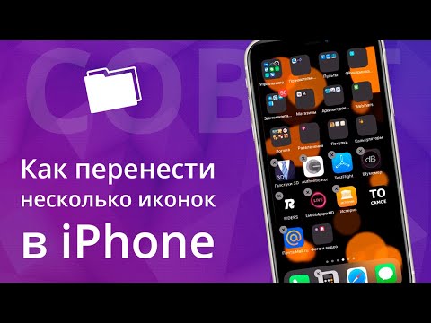 Как перенести несколько иконок в iPhone одновременно в папку или на другую страницу