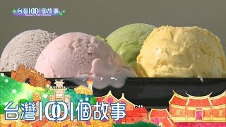 工程師手工冰淇淋part5【台灣1001個故事】第278集 