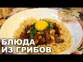 Блюда из грибов | Готовим вместе