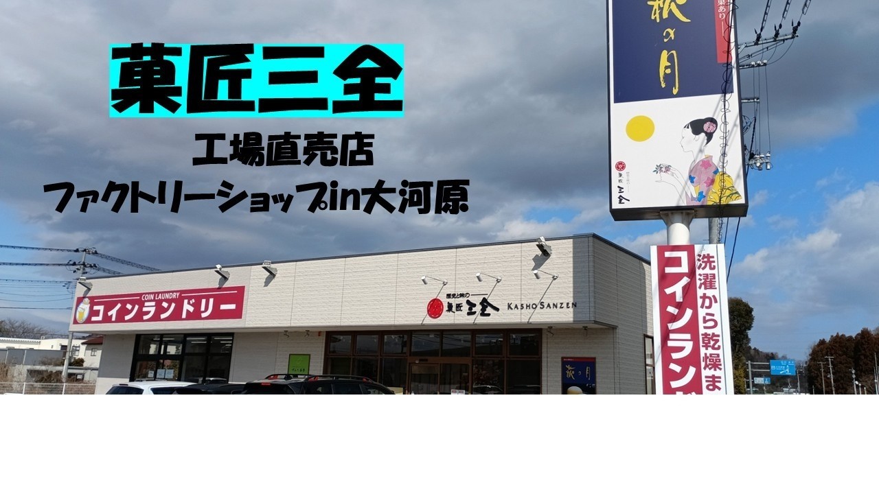 菓匠三全　工場直売店ファクトリーショップへ行ってきました@みてけろまこちゃんねる 