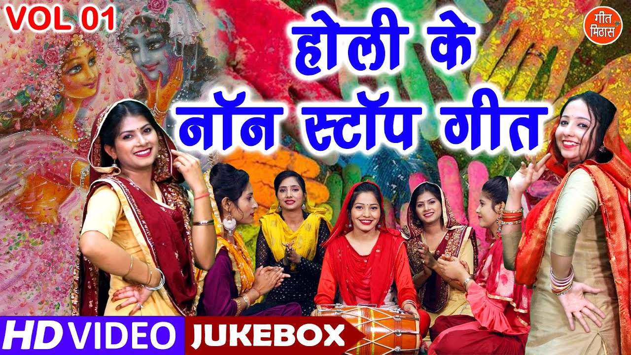 होली के नॉन स्टॉप गीत Vol 1 | Holi Ke Nonstop Geet | Krishna Holi Bhajan [VIDEO JUKEBOX]