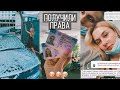 Получили новые ПРАВА 🥳 Учусь мыть и заправлять машину 😅 Порезала штаны