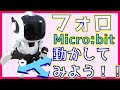 【STEM教材】プログラミング・フォロ for micro:bit 動かしてみた