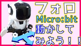 【STEM教材】プログラミング・フォロ for micro:bit 動かしてみた