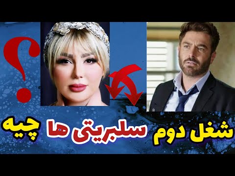 شغل دوم هنرمندان مشهور ایرانی که برایتان جالب است شغل دوم بازیگران مطرح سینما که از آنها بی خبرید