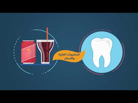 لماذا تعد المشروبات الغازية مضرة للأسنان ؟ - د. بيبرس [HD]