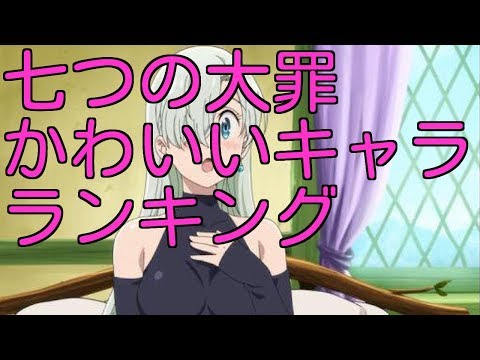 七つの大罪かわいいキャラランキング Youtube