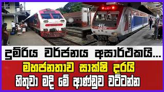 දුම්රිය වර්ජනය අසාර්ථකයි... මහජනතාව සාක්ෂි දරයි