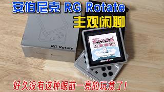 好久沒有這種眼前一亮的玩意了！主觀閒聊Anbernic RG Rotate安卓旋屏掌機︱姜大濕