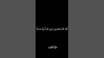 كروما# لقد كان لكم في رسول الله أسوة حسنة #الشيخ سعد الغامدي #سورة الاحزاب#القران راحة#خلفية سوداء