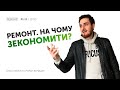 Бюджет ремонту. На чому можна зекономити?