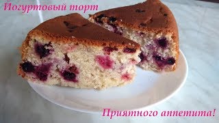 Йогуртовый торт, проще простого! Йогуртовый торт, проще простого!