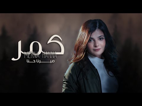 ميرنا حنا ك مر    2024