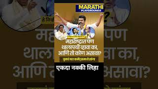 महाराष्ट्रात पण Vijay Thalapathy व्हावा का? तो कोण असणार Raj Thackeray Udhhav Thackeray EknathShinde