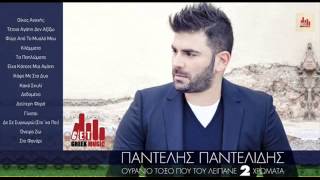Video thumbnail of "Pantelis Pantelidis - De Se Synchwrw Sto 'xa Pei | Refrain"