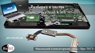 Разборка и чистка ноутбука Asus K56C. Как почистить ноутбук Asus K56C