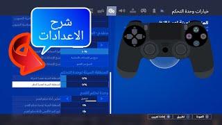 فورت نايت Fortnite / شرح الاعدادات #1