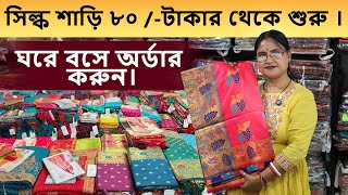 সিল্ক শাড়ি ৮০ /-টাকার থেকে শুরু । ঘরে বসে অর্ডার করুন। Silk Saree Wholesale Market Surat |