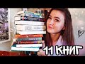 ОБАЛДЕННЫЕ КНИЖНЫЕ ПОКУПКИ📚 11 книг на осень🌂