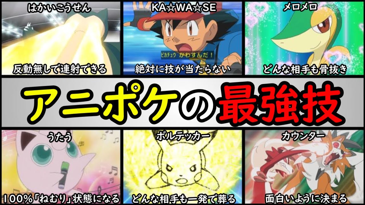 奥義 アニポケのチート過ぎる技ランキング ゲーム版とは別物 はかいこうせん メロメロ うたう ボルテッカー カウンター かわせ など アニメ ポケモン 技 無印 新無印 Youtube