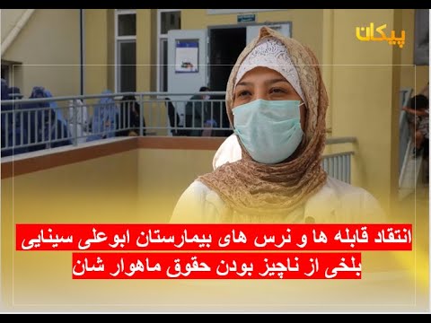 انتقاد قابله ها و نرس های بیمارستان ابوعلی سینایی بلخی از ناچیز بودن حقوق ماهوار شان