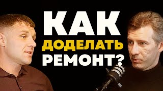 РЕМОНТ. ЭЙФОРИЯ. РАЗВОД. БОЛЬ. Как сделать ремонт по кайфу?