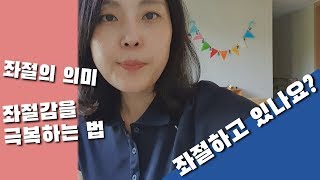 좌절, 좌절할때, 좌절감을 극복하는 법ㅣ자기계발, 동기부여