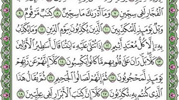 تلاوة رائعة سورة المطففين مكتوبة - الشيخ فارس عياد  www.qoranet.net