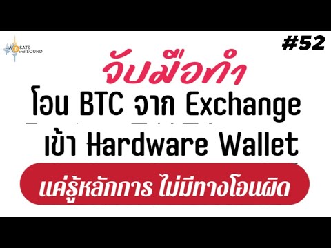 สอนโอน Bitcoin จาก Exchange เข้า Hardware Wallet รู้หลักการ โอนได้หมด - Sats And Sound Ep.52