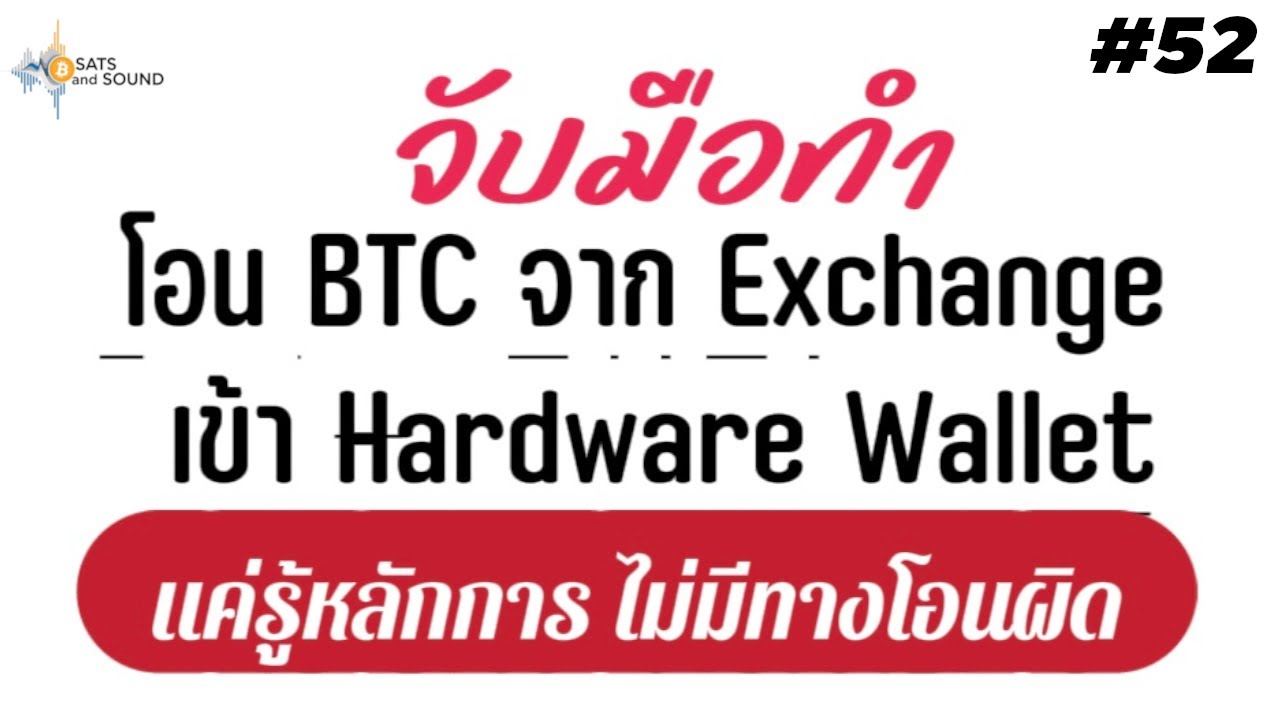 ⁣สอนโอน Bitcoin จาก Exchange เข้า Hardware Wallet รู้หลักการ โอนได้หมด - Sats And Sound Ep.52